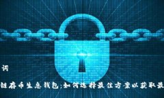 与关键词: 区块链存币生息