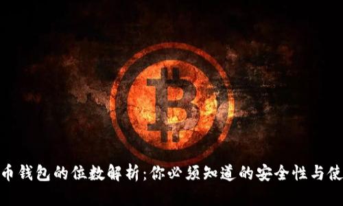 : 数字货币钱包的位数解析：你必须知道的安全性与使用便捷性