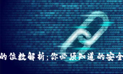 : 数字货币钱包的位数解析：你必须知道的安全性与使用便捷性