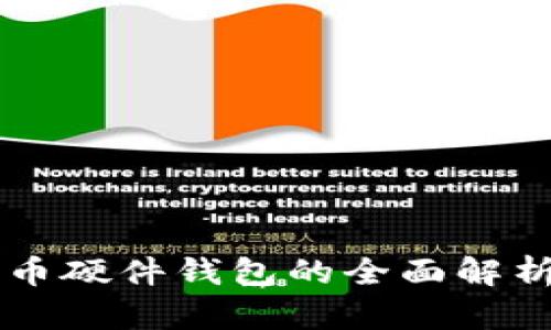 中国数字货币硬件钱包的全面解析与使用指南