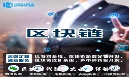 区块链钱包开发条件详解