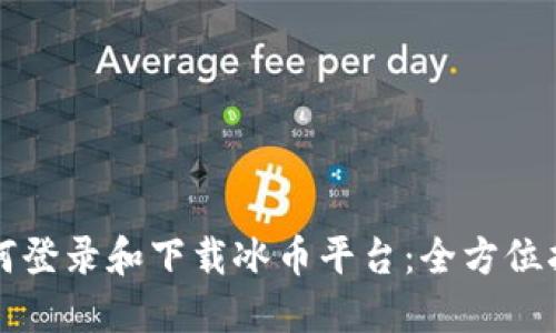 如何登录和下载冰币平台：全方位指南