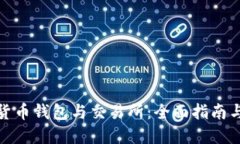 数字货币钱包与交易所：