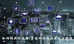 如何购买纪念币：官方网