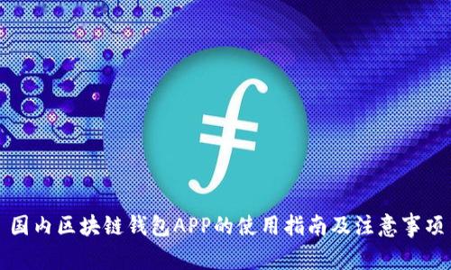 国内区块链钱包APP的使用指南及注意事项