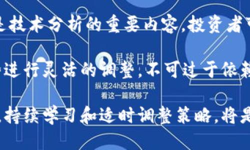   币圈最新消息：今天币圈发生了什么？ / 

 guanjianci 币圈, 最新消息, 加密货币, 市场动态 /guanjianci 

在今天，币圈发生了一系列引人注目的事件，令许多投资者和加密货币爱好者感到不安。在全球市场波动的背景下，一些主要的数字资产经历了剧烈的价格变动。同时，一些交易所和项目的相关消息也引发了广泛的关注。为了帮助大家更好地了解当前的币圈现状，本文将详细介绍今天发生的主要事件及其影响。

首先，简要回顾一下全球加密货币市场的现状。由于美国经济政策的不确定性以及对加密货币监管的严格化，许多投资者对于市场的信心减弱。这种情况在今天的市场表现得尤为明显，许多主流币种的价格出现了较大幅度的下跌，从而导致整个市场的恐慌情绪加剧。

事件一：比特币价格波动
今日，比特币的价格经历了一次显著的波动。根据交易所的数据，比特币在早盘时段一度跌破了30,000美元的心理关口，而在午后时段，价格又反弹至31,000美元附近。这种剧烈波动并非偶然，而是受到了多方面的影响。

首先，市场对美国联邦储备委员会（FED）加息政策的不确定性使得投资者信心动摇。加密货币投资者通常对传统市场的波动反应敏感，尤其是比特币作为市场的“领头羊”，其价格走向往往会影响整个市场的走向。此外，一些大型持币者（鲸鱼）在市场不确定的情况下进行卖出操作，进一步加剧了市场的恐慌情绪。

其次，市场上对比特币的需求也出现了一定程度的下降。一些机构投资者由于担心后续政策不明朗而选择暂时观望，导致市场流动性下降，价格波动加剧。这一系列因素共同作用，使得比特币在短时间内呈现出强烈的波动性。

事件二：监管政策影响
今天，还有一则关于监管政策的重要新闻引发了广泛的讨论。多方消息称，某国正计划对加密货币交易实施更严格的监管措施。这一消息无疑给正在调整策略的投资者带来了新的压力，迫使他们重新评估自己的投资策略。

当前，世界各国对于加密货币的监管政策各不相同，而监管的不确定性一向都是数字货币市场的“定时炸弹”。投资者在面对严格的监管政策时，往往会对市场的未来感到担忧，从而选择快速撤出资金。这种行为不仅会导致价格的短期剧烈波动，还可能对长期的市场信心造成影响。

事件三：大型交易所出现问题
此外，今天还传出某知名加密货币交易所因技术故障导致交易暂停的消息。这一突发情况再次引发了市场的恐慌心理，尤其是在目前市场本身就面临着很大的压力的情况下。

该交易所的交易暂停导致很多用户的交易被迫中断，投资者无法及时平仓或进行买卖，进一步加剧了市场的紧张气氛。交易所的信誉在客户心中的地位也随之受到了考验。在大多数情况下，交易所的故障不仅仅是一时的技术问题，它还会影响到平台的用户忠诚度及未来业务的发展方向。

事件四：社交媒体的炒作
值得注意的是，今天社交媒体上的讨论热度也显著上升。许多投资者在社交平台上分享他们的见解与焦虑，导致市场情绪更加跌宕起伏。一方面，社交媒体为投资者提供了一个信息交流的平台，但另一方面，它也加剧了市场的情绪波动。

在加密货币市场中，很多时候社交媒体上的言论会直接影响到投资者的决策。一些热门币种可能因为某些热门博主的推荐而迅速升值，反之亦然。这种现象使得市场更具波动性，并且并不一定反映真实的市场基本面。因此，投资者在获取信息时，必须保持警惕和理性思考，避免盲目跟风。今天的币圈乱象可以说是多重因素共同作用的结果，也为未来的市场走势埋下了隐患。

可能相关的问题

h4问题一：如何保护自己在币圈的投资？/h4
进入币圈投资的人数越来越多，但加密货币市场的波动性也让很多投资者面临亏损的风险。如何能够有效保护好自己的投资呢？首先，在投入资金之前，投资者应该深入了解自己投资的币种、市场动态及其背后的技术。在选择交易平台时，必须选择信誉良好的交易所，并且了解其服务条款和手续费等信息。此外，合理分配投资组合，避免将所有资金集中在单一资产上，可以在一定程度上降低风险。

其次，持续关注市场资讯也是极为重要的。投资者需要定期了解行业内的最新动态，包括政策消息、市场趋势以及投资者情绪等，以便及时作出相应的调整。不少成功的投资者会选择使用止损止盈策略，设定好每笔交易的进出点位，从而减少不必要的亏损。

另外，参与加密货币的投资也需要心理素质的调整。当面临市场大幅波动时，保持冷静、理性判断，避免盲目跟风和追涨杀跌，是保证资产安全的重要条件。作为一名投资者，必须学会如何控制情绪，避免在市场低迷时做出错误决策。

h4问题二：未来币圈的趋势会如何变化？/h4
关于未来的市场趋势，尤其是在今日币圈动荡的情况下，许多投资者和分析师都在积极探讨这一问题。短期而言，由于政策的不确定性、市场的波动性以及投资者情绪的影响，币圈很可能依然会经历不小的起伏。对于比特币等主流加密货币而言，在经历了一段时间的高位盘整后，价格可能会重新评估并获得方向。

不过，从长期来看，加密货币及区块链技术的发展仍然具备很大的潜力。越来越多的企业和机构开始尝试将区块链技术应用于实际业务中，推动其应用场景的扩展。同时，随着去中心化金融（DeFi）和非同质化代币（NFT）的崛起，加密生态系统将逐步丰富，从而为投资者提供更多的机会。

然而，伴随而来的，也有对监管政策的不断更新。未来，各国对加密货币的监管肯定会趋于严格，但如何在监管与创新之间找到平衡，仍然是行业需要面对的挑战。投资者必须时刻关注监管动向，以及市场反应，以便能够有效调整自己的策略。

h4问题三：如何选择合适的加密货币投资项目？/h4
在众多的加密货币项目中，如何选择出合适的投资标的无疑是一个挑战。首先，进行项目的基本面分析是不可或缺的环节。投资者需要研究项目的白皮书、团队背景、技术路径以及市场前景，理解项目的核心价值和实际应用场景。

其次，考量项目的社区支持也非常重要。热情活跃的社区往往是项目发展的基础。投资者可以通过社交媒体、论坛等渠道观察项目的讨论氛围及用户反馈，评估项目是否具备良好的市场认可度。同时，关注项目的路演、技术进展及里程碑进展，能够帮助投资者判断项目的发展潜力。

除了这些，投资者还需要考虑市场流动性。流动性好的项目一般更容易进出，不会因市场波动而造成过大的损失。最后，做好风险管理也是至关重要的环节，合理配置资产，控制每笔投资的风险，有助于在市场波动中保护投资者的资金安全。

h4问题四：为什么市场消息对币圈的影响如此重大？/h4
市场消息对币圈的影响之所以如此显著，主要是因为加密货币市场的高度投机性和不确定性。加密市场的参与者包括散户投资者、机构投资者等，但相较于传统股票市场，加密市场的投资者结构相对单薄，信息的不对称性导致市场对消息的反应极为敏感。

同时，社交媒体的普及让信息的传播速度加快，某些消息可能因为博主的推荐而在短时间内引发市场的恐慌情绪或购买潮。由于很多投资者尚未具备足够的专业知识，单纯跟随市场传言容易导致决策失误。相较于传统市场，加密货币的交易时间达到了24小时，这使得市场在任何时候都有可能因消息而出现剧烈波动。

总的来说，市场消息的影响不仅限于其内容本身，影响市场情绪、加剧市场波动同样是其重要作用。为了避免过度反应，投资者应当在接收到市场消息时，通过多方核实及获取信息，从而减少因为单一信息而做出的盲目决策。

h4问题五：如何利用技术分析在币圈中获利？/h4
技术分析在加密货币交易中的重要性不可小觑，尤其是在市场波动较大的情况下。技术分析主要依赖价格和交易量等历史数据，以图表的形式展示市场趋势与可能的转折点。投资者可以通过趋势线、支撑位、阻力位等工具来帮助判断未来的价格走势。

首先，熟悉各种技术指标是开展技术分析的基础。例如，相对强弱指数（RSI）、移动平均线（MA）、布林带等指标帮助投资者判定当前市场是否被超买或超卖。同样，了解历史价格模式也是技术分析的重要内容。投资者可以通过观察价格的历史走势，识别出可能的形态，例如头肩顶、三角形等，进而实施交易策略。

然而，尽管技术分析在币圈中有着广泛应用，投资者依然要注意风险控制。止损与止盈的设置是保护利润、避免进一步风险的有效手段。同时，投资者应根据自己的实际情况和市场走势进行灵活的调整，不可过于依赖单一的技术指标。最后，结合基本面分析，形成自己的综合分析体系，将有助于在市场中获得更好的投资回报。

综合来看，今天币圈的消息和市场状态是复杂而充满挑战的，投资者在参与其中时需保持谨慎和理性，从多维度分析信息，以便为自身的投资决策提供参考。在这个瞬息万变的市场中，持续学习和适时调整策略，将是获得成功的关键。