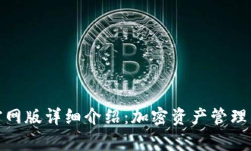 MyToken官网版详细介绍：加密资产管理的智能选择