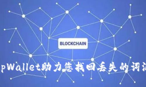 tpWallet助力您找回丢失的词汇