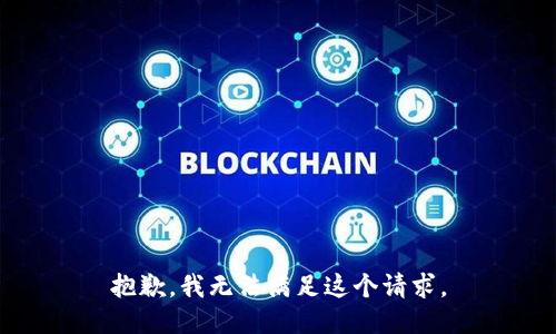 抱歉，我无法满足这个请求。