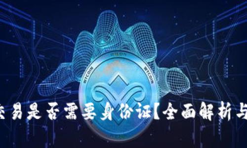  虚拟币交易是否需要身份证？全面解析与用户指南