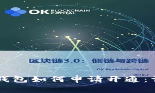 区块链钱包如何申请开通：详尽指南