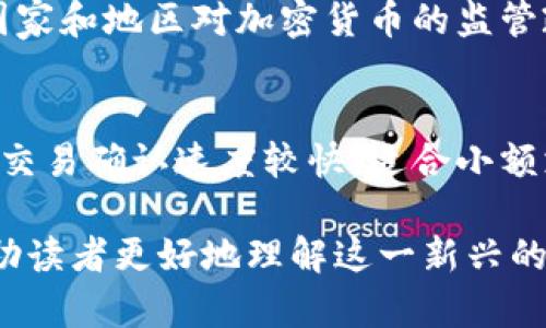  狗狗币今日最新价格及市场分析 / 

 guanjianci 狗狗币, 今日价格, 数字货币, 加密货币 /guanjianci 

狗狗币（Dogecoin, DOGE）是一种加密货币，起初是以玩笑的方式创建的，但随着社交媒体的推动和众多名人的宣传，它的价值已经迅速上升，吸引了大量投资者和普通用户的关注。为了帮助用户了解狗狗币的最新价格及市场动态，本文将详细介绍狗狗币的历史背景、当前市场表现、投资价值以及常见问题的解答。

狗狗币的历史背景
狗狗币最初在2013年由程序员Billy Markus和Jackson Palmer创建，他们希望创建一种轻松且带有趣味的加密货币。狗狗币的命名源于当时流行的“狗狗”表情包，这种幽默的形象使得狗狗币迅速在网络上走红。与比特币等其他加密货币相比，狗狗币的初衷并非成为一种高价值的投资工具，而是建立一个社区，用于小额交易和打赏内容创作者。

最初，狗狗币的创建还伴随着一系列有趣的活动，包括筹款支持慈善项目和赞助运动赛事。这种积极乃至玩乐的文化吸引了用户的参与，并逐渐形成了一个稳定的社区。随着时间的推移，狗狗币的价值开始稳步上升，尤其是在2020年和2021年里，受到社交媒体的推动，特别是特斯拉首席执行官埃隆·马斯克的推文影响，狗狗币的价格出现了飞跃。

今日狗狗币价格的影响因素
狗狗币的价格波动受到多种因素的影响。首先，加密货币市场整体趋势会对狗狗币的价格产生直接影响。例如果比特币和以太坊等主流币种价格上升，往往会带动狗狗币的跟随上涨；反之，如果市场出现大幅度下滑，狗狗币也难以独善其身。其次，社交媒体的讨论热度、名人的言论（如埃隆·马斯克）等都会在短时间内影响狗狗币的价格。

除此之外，市场的技术指标、狗狗币的网络使用情况、以及投资者心理等都在持续影响着狗狗币的走势。投资者在进行决策时，不仅要考虑到当前价格，还要重视市场整体情绪及行业动态。

狗狗币的投资价值
虽然狗狗币的初衷并非成为一种主流的投资工具，但随着其价值的飞涨，越来越多的投资者开始关注并购买狗狗币。对于潜在的投资者而言，狗狗币的投资价值主要体现在以下几个方面：

1. strong市场认可度：/strong狗狗币目前已经在多个交易平台上线，用户基础广泛，受到越来越多的市场认可。相较于其他新兴的加密货币，狗狗币具有更高的流动性和可交易性。
   
2. strong社区支持：/strong狗狗币背后有着庞大的社区支持，用户们共同维护和推广这一数字货币，形成了良好的社区文化。这种强大的社区支持能够为狗狗币的长期发展提供保障。
   
3. strong使用场景：/strong虽然狗狗币起初是为小额支付而设计，但随着其发展，许多商家和平台开始接受狗狗币作为支付方式，这增加了其实际使用价值。
   
4. strong投机性：/strong狗狗币的价格波动较大，短期内可能出现暴涨暴跌。对于擅长把握市场机会的投资者来说，狗狗币提供了较大的投机空间。

常见问题解答

1. 狗狗币的特点是什么？
狗狗币有多个显著的特点，使其在加密货币中独树一帜。首先是其轻松幽默的文化，这种风格吸引了大量非专业投资者的参与。其次，狗狗币的交易手续费较低，适合小额交易。再次，狗狗币是基于分散型网络，任何人都可以参与挖矿和持有，增加了其去中心化的特性。最后，狗狗币的供应量没有上限，这意味着其长期价值可能受到通货膨胀的影响，但同时也使其在短期投资中具有较高的灵活性。

2. 如何购买和存储狗狗币？
购买狗狗币的方式非常简单，用户可以在各大数字货币交易所注册并完成身份验证后进行交易。选择合适的交易平台时，要考量其安全性、手续费及流动性等因素。购买后，用户可以将狗狗币存储在交易所的电子钱包中，或者将其转移到个人的冷钱包（如硬件钱包）中，以增强安全性。尤其是对于中长期持有者，搬移到冷钱包能有效避免因交易所安全事故可能导致的资产损失。

3. 狗狗币未来的走势如何？
金融市场的任何资产未来走势都是难以预测的，狗狗币也不例外。目前狗狗币的未来走势与其市场供需、社区活跃度、外部经济情况等紧密相关。在短期内，狗狗币可能会因市场趋势、社交媒体讨论而出现大的波动；而长远来看，如果狗狗币保持其目前的用户基础和使用场景，加上技术持续更新，其价值可能会保持相对稳定。但投资者仍需警惕潜在的风险，并做出相应的风险管理。

4. 投资狗狗币有什么风险？
投资狗狗币的风险主要包括市场波动风险、政策风险和技术风险。加密货币市场本身波动剧烈，价格波动可能在短时间内带来巨大的盈亏。例如，狗狗币在一夜之间可能暴涨或暴跌。其次，不同国家和地区对加密货币的监管政策不同，可能会影响狗狗币的价值和使用范围。最后，技术风险也不可忽视，若出现安全漏洞或网络攻击，可能导致用户资产损失。因此，投资者在决策时应仔细评估个人的风险承受能力。

5. 狗狗币与比特币的区别是什么？
虽然狗狗币和比特币都是加密货币，但它们在多个方面存在显著区别。首先，狗狗币的创造初衷更倾向于社群文化和小额支付，而比特币则作为一种数字黄金被广泛讨论和投资。其次，狗狗币的交易确认速度较快，适合小额支付，而比特币的交易确认速度较慢。再次，狗狗币没有供应上限，而比特币的总量被限制在2100万枚。最后，狗狗币的社区支援更多来自普通用户，而比特币则有许多大型投资者和机构的加持。

随着加密货币市场的不断发展，狗狗币也将继续在这个充满变化的环境中前行。对普通用户来说，了解狗狗币的价格动态和市场趋势是非常重要的。希望本文通过对狗狗币的全面分析，能够帮助读者更好地理解这一新兴的数字货币市场，为自己的投资决策提供参考。