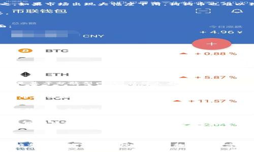   狗狗币今日最新价格及市场分析 / 

 guanjianci 狗狗币, 今日价格, 数字货币, 加密货币 /guanjianci 

狗狗币（Dogecoin, DOGE）是一种加密货币，起初是以玩笑的方式创建的，但随着社交媒体的推动和众多名人的宣传，它的价值已经迅速上升，吸引了大量投资者和普通用户的关注。为了帮助用户了解狗狗币的最新价格及市场动态，本文将详细介绍狗狗币的历史背景、当前市场表现、投资价值以及常见问题的解答。

狗狗币的历史背景
狗狗币最初在2013年由程序员Billy Markus和Jackson Palmer创建，他们希望创建一种轻松且带有趣味的加密货币。狗狗币的命名源于当时流行的“狗狗”表情包，这种幽默的形象使得狗狗币迅速在网络上走红。与比特币等其他加密货币相比，狗狗币的初衷并非成为一种高价值的投资工具，而是建立一个社区，用于小额交易和打赏内容创作者。

最初，狗狗币的创建还伴随着一系列有趣的活动，包括筹款支持慈善项目和赞助运动赛事。这种积极乃至玩乐的文化吸引了用户的参与，并逐渐形成了一个稳定的社区。随着时间的推移，狗狗币的价值开始稳步上升，尤其是在2020年和2021年里，受到社交媒体的推动，特别是特斯拉首席执行官埃隆·马斯克的推文影响，狗狗币的价格出现了飞跃。

今日狗狗币价格的影响因素
狗狗币的价格波动受到多种因素的影响。首先，加密货币市场整体趋势会对狗狗币的价格产生直接影响。例如果比特币和以太坊等主流币种价格上升，往往会带动狗狗币的跟随上涨；反之，如果市场出现大幅度下滑，狗狗币也难以独善其身。其次，社交媒体的讨论热度、名人的言论（如埃隆·马斯克）等都会在短时间内影响狗狗币的价格。

除此之外，市场的技术指标、狗狗币的网络使用情况、以及投资者心理等都在持续影响着狗狗币的走势。投资者在进行决策时，不仅要考虑到当前价格，还要重视市场整体情绪及行业动态。

狗狗币的投资价值
虽然狗狗币的初衷并非成为一种主流的投资工具，但随着其价值的飞涨，越来越多的投资者开始关注并购买狗狗币。对于潜在的投资者而言，狗狗币的投资价值主要体现在以下几个方面：

1. strong市场认可度：/strong狗狗币目前已经在多个交易平台上线，用户基础广泛，受到越来越多的市场认可。相较于其他新兴的加密货币，狗狗币具有更高的流动性和可交易性。
   
2. strong社区支持：/strong狗狗币背后有着庞大的社区支持，用户们共同维护和推广这一数字货币，形成了良好的社区文化。这种强大的社区支持能够为狗狗币的长期发展提供保障。
   
3. strong使用场景：/strong虽然狗狗币起初是为小额支付而设计，但随着其发展，许多商家和平台开始接受狗狗币作为支付方式，这增加了其实际使用价值。
   
4. strong投机性：/strong狗狗币的价格波动较大，短期内可能出现暴涨暴跌。对于擅长把握市场机会的投资者来说，狗狗币提供了较大的投机空间。

常见问题解答

1. 狗狗币的特点是什么？
狗狗币有多个显著的特点，使其在加密货币中独树一帜。首先是其轻松幽默的文化，这种风格吸引了大量非专业投资者的参与。其次，狗狗币的交易手续费较低，适合小额交易。再次，狗狗币是基于分散型网络，任何人都可以参与挖矿和持有，增加了其去中心化的特性。最后，狗狗币的供应量没有上限，这意味着其长期价值可能受到通货膨胀的影响，但同时也使其在短期投资中具有较高的灵活性。

2. 如何购买和存储狗狗币？
购买狗狗币的方式非常简单，用户可以在各大数字货币交易所注册并完成身份验证后进行交易。选择合适的交易平台时，要考量其安全性、手续费及流动性等因素。购买后，用户可以将狗狗币存储在交易所的电子钱包中，或者将其转移到个人的冷钱包（如硬件钱包）中，以增强安全性。尤其是对于中长期持有者，搬移到冷钱包能有效避免因交易所安全事故可能导致的资产损失。

3. 狗狗币未来的走势如何？
金融市场的任何资产未来走势都是难以预测的，狗狗币也不例外。目前狗狗币的未来走势与其市场供需、社区活跃度、外部经济情况等紧密相关。在短期内，狗狗币可能会因市场趋势、社交媒体讨论而出现大的波动；而长远来看，如果狗狗币保持其目前的用户基础和使用场景，加上技术持续更新，其价值可能会保持相对稳定。但投资者仍需警惕潜在的风险，并做出相应的风险管理。

4. 投资狗狗币有什么风险？
投资狗狗币的风险主要包括市场波动风险、政策风险和技术风险。加密货币市场本身波动剧烈，价格波动可能在短时间内带来巨大的盈亏。例如，狗狗币在一夜之间可能暴涨或暴跌。其次，不同国家和地区对加密货币的监管政策不同，可能会影响狗狗币的价值和使用范围。最后，技术风险也不可忽视，若出现安全漏洞或网络攻击，可能导致用户资产损失。因此，投资者在决策时应仔细评估个人的风险承受能力。

5. 狗狗币与比特币的区别是什么？
虽然狗狗币和比特币都是加密货币，但它们在多个方面存在显著区别。首先，狗狗币的创造初衷更倾向于社群文化和小额支付，而比特币则作为一种数字黄金被广泛讨论和投资。其次，狗狗币的交易确认速度较快，适合小额支付，而比特币的交易确认速度较慢。再次，狗狗币没有供应上限，而比特币的总量被限制在2100万枚。最后，狗狗币的社区支援更多来自普通用户，而比特币则有许多大型投资者和机构的加持。

随着加密货币市场的不断发展，狗狗币也将继续在这个充满变化的环境中前行。对普通用户来说，了解狗狗币的价格动态和市场趋势是非常重要的。希望本文通过对狗狗币的全面分析，能够帮助读者更好地理解这一新兴的数字货币市场，为自己的投资决策提供参考。