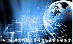   tpWallet滑点持续无法成交的原因及解决方案