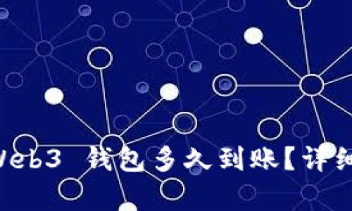 交易所转到 Web3 钱包多久到账？详细解析转账时间