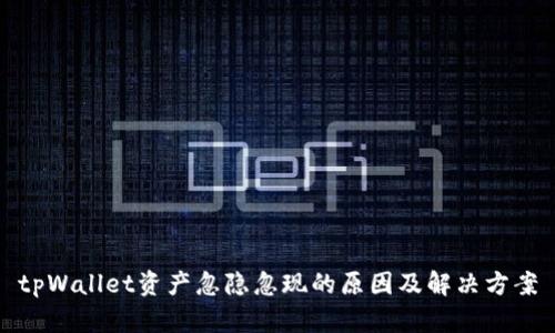 tpWallet资产忽隐忽现的原因及解决方案