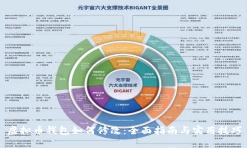 虚拟币钱包如何修改：全面指南与实用技巧