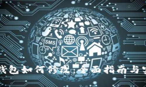 虚拟币钱包如何修改：全面指南与实用技巧