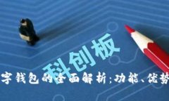 中国银行数字钱包的全面