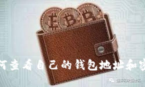 如何查看自己的钱包地址和密码
