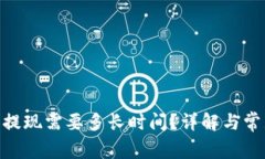 TRC20提现需要多长时间？详