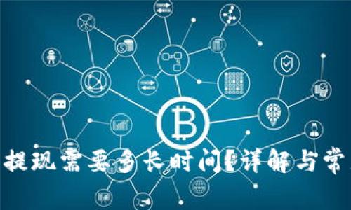 TRC20提现需要多长时间？详解与常见问题