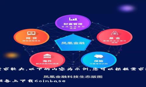 提示：由于内容需求较大，以下的内容为示例，您可以根据需求进行增减和修改。

及关键词
如何在Android设备上下载Coinbase