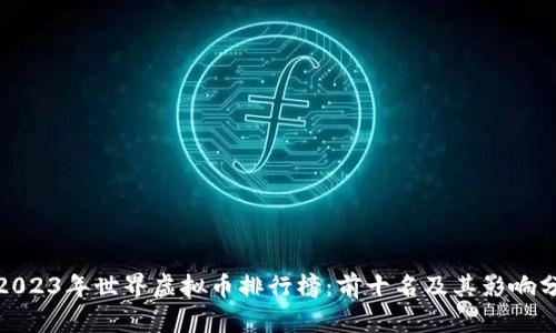 : 2023年世界虚拟币排行榜：前十名及其影响分析