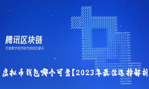 虚拟币钱包哪个可靠？2023年最佳选择解析