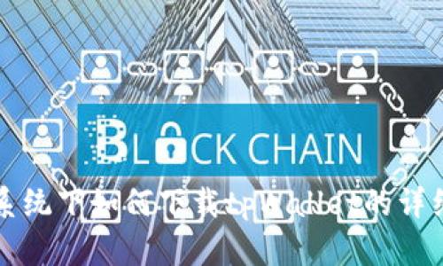 鸿蒙系统下如何下载tpWallet的详细指南