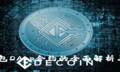 IM钱包DApp合约的全面解析