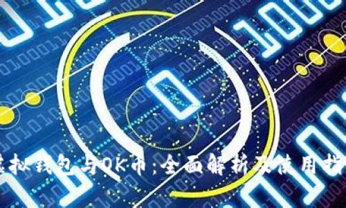虚拟钱包与OK币：全面解析及使用指南