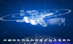 区块链冷钱包的发展历程