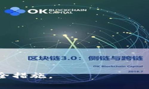   区块链钱包怎么联网：详细指南与常见问题解答 / 

 guanjianci 区块链钱包, 钱包联网, 区块链技术, 数字货币 /guanjianci 

在当今数字货币的迅速发展中，区块链钱包作为一种管理数字资产的重要工具，逐渐引起了越来越多用户的关注。尤其是对于普通用户来说，了解区块链钱包如何联网、如何使用以及相关技术细节显得尤为重要。本文将深入探讨区块链钱包的联网方式，并解答与之相关的一些常见问题。

什么是区块链钱包？
区块链钱包是用于存储和管理数字资产（如比特币、以太坊等）的工具。它可以分为热钱包和冷钱包两类。热钱包是指始终连接互联网的钱包，如手机应用和网络钱包；而冷钱包则是没有连接互联网的，如硬件钱包和纸钱包。
区块链钱包不仅负责交易的发送和接收，还负责用户的私钥管理。私钥是用户访问其数字资产的唯一凭证，因此妥善保管私钥至关重要。区块链钱包的主要功能包括生成地址、发送和接收交易、查看余额以及与区块链网络的交互。

区块链钱包是如何联网的？
区块链钱包联网的方式主要涉及到几种不同的技术和协议。大多数区块链钱包在启动时会连接到区块链网络，以查找当前的区块高度、验证交易、检查余额等。
1. **节点连接**：区块链钱包通过连接到节点来进行联网，一个区块链网络通常由许多节点组成。钱包可以选择任意一个节点进行连接，节点会同步其区块链数据，并提供最新的网络状态。用户可以通过设置自定义的节点或选择默认节点进行连接。
2. **API接口**：许多在线钱包和交易所提供API接口，方便用户请求数据和进行交易。通过调用这些API，钱包能够快速获取网络状态、账户余额以及进行交易，而无需自己维护全节点。
3. **P2P网络**：区块链钱包通常基于P2P（点对点）网络架构进行操作。用户的设备作为一个节点与其他节点直接通信，这种方式有效避免了中心化问题，并提高了网络的安全性和可靠性。
总体来说，区块链钱包的联网方式依赖于对区块链网络协议的遵循与实现，通常包括TCP/IP协议以确保数据的传输安全。

设置区块链钱包的联网步骤
对于新手用户而言，如何在区块链钱包中设置联网是一个重要方面。以下是一些基本步骤：
1. **选择钱包软件**：首先，用户需要选择合适的区块链钱包软件。可以选择热钱包或冷钱包，依据个人需求进行选择。
2. **创建新账户**：下载并安装钱包软件后，用户需要创建一个新的账户。按照软件提示设置密码，生成私钥，并牢记种子短语，以保障资产安全。
3. **连接节点**：在大多数钱包中，用户可以在设置中找到节点连接选项。用户只需输入自己喜欢的节点地址，或者直接使用默认节点进行连接。
4. **同步数据**：完成节点连接后，钱包软件将自动开始同步区块链数据。此过程可能需要一些时间，具体取决于用户的网络速度以及区块链的大小。
5. **发送与接收交易**：与区块链联网成功后，用户可以使用钱包功能进行数字资产的发送与接收。这包括输入接收地址、输入金额以及确认交易。

常见问题解答

1. 区块链钱包和传统银行账户有什么区别？
区块链钱包和传统银行账户在很多方面存在显著的差异。首先，区块链钱包是去中心化的，而银行账户是由中心化的金融机构管理。传统银行账户需要个人信息和身份证明，而区块链钱包并不要求用户提供个人信息，可以实现相对匿名的交易方式。这种去中心化的模式使得用户能够更全面地控制自己的资产，而无需依赖第三方。
其次，区块链钱包是一种数字资产的存储工具，除了存储数字货币外，还可以存储智能合约、NFT等其他数字资产。它还可以实现跨国、跨境的快速交易，几乎无需手续费。然而，传统银行渠道通常会收取手续费，并在跨境交易时需要较长时间处理。
需要注意的是，区块链钱包用户需自行管理私钥，一旦丢失将无法找回，而银行账户的密码和信息可以通过银行进行恢复。因此用户在使用区块链钱包时需要加强安全意识，妥善保管相关信息。

2. 如何确保区块链钱包的安全性？
确保区块链钱包安全性是每个数字货币用户的首要任务。以下是一些建议来提高区块链钱包的安全性：
1. **使用强密码**：设置复杂的密码，并且定期更改。同时，避免使用与其他账户相同的密码。
2. **启用双重认证**：许多区块链钱包允许使用双重认证（2FA），可以增加账户的安全性。即使黑客获取了密码，没有第二步验证也无法访问账户。
3. **定期备份私钥和种子短语**：务必将私钥和种子短语安全备份，最好将其存储在离线设备上。不建议将私钥存储在云端或其他在线服务中。
4. **保持软件更新**：确保使用最新版本的钱包软件，开发者常常会修复已知的安全漏洞。
5. **谨慎选择网络和设备**：在公共Wi-Fi网络中避免进行大额交易，使用个人的私有网络更安全。同时，确保设备未感染恶意软件。

3. 如果我的钱包被盗，是否能找回数字资产？
一旦区块链钱包被盗，找回数字资产的可能性相当低。这是由于区块链的特性：交易是不可逆的，一旦被确认，就无法更改或撤回。区块链交易不会像传统银行那样提供诈骗保障，用户需要承担全部责任。
如果用户发现钱包被盗，第一步应该是立即更改相关账号的所有密码，并启用双重认证。接着要检查是否有任何可疑交易记录，尽量收集相关证据。如果大量资产被盗，可以尝试联系该区块链网络的客服，了解是否有任何求助措施。
为了预防这类事件的发生，可以采取一些安全措施，比如定期备份钱包数据、设定强密码、启用双重认证以及对钱包进行定期检查。这些都会在很大程度上降低数字资产被盗的风险。

4. 热钱包和冷钱包有何不同，应该选择哪个？
热钱包和冷钱包是区块链钱包中两种常见的类型，各自有其优劣势：
1. **热钱包**：通常在线上运行，方便用户进行快速交易，适合日常使用和频繁交易。热钱包的优点是使用方便、快速响应，但缺点是由于连接互联网，因此相对更容易受到黑客攻击和网络风险。
2. **冷钱包**：离线存储数字资产，如硬件钱包和纸钱包，安全性极高。冷钱包一般不容易受到黑客攻击，非常适合长时间存储大量资产。但是由于其不便于日常交易，可能会在转账时造成不便。
用户在选择使用热钱包还是冷钱包时，应该根据个人的需求进行选择。如果频繁交易，可以选择热钱包；若是长期存储资产，推荐使用冷钱包来确保安全性。

5. 如何选择合适的区块链钱包？
在选择区块链钱包时，用户需要考虑多种因素：
1. **安全性**：钱包的安全性是首要考虑的因素。应选择采用先进加密技术、拥有良好用户反馈和多种安全功能的钱包。
2. **可用性**：钱包的界面友好性、支持的设备类型和操作系统也是重要考虑因素。用户可以选择桌面版、移动版或网页钱包，根据日常需求进行决定。
3. **支持的币种**：不同的钱包支持不同种类的数字资产，用户需根据自己所持有的货币进行选择。
4. **社区反馈和评估**：选择知名度较高、用户评价好的钱包，在社区中了解该钱包的安全性和实用性。
5. **是否开源**：开源钱包通常较为透明，可以更容易地被社区审核其安全性，这样的选择相对较为安全。
通过综合这些因素，用户能够找到最适合自己需求的区块链钱包，保障交易安全与资产安全。

总结而言，区块链钱包的联网设置及其安全性对于普通用户来说都非常关键。希望通过本文的深入讲解，各位能够更好地理解区块链钱包的使用规则和安全措施。