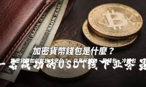 如何成为一名成功的USDT线下业务员：全面指南