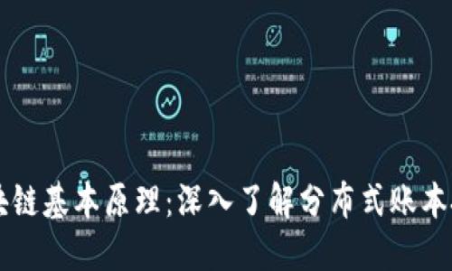 区块链基本原理：深入了解分布式账本技术