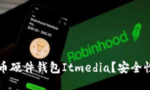 与关键词

什么是虚拟币硬件钱包Itmedia？安全性与使用指南