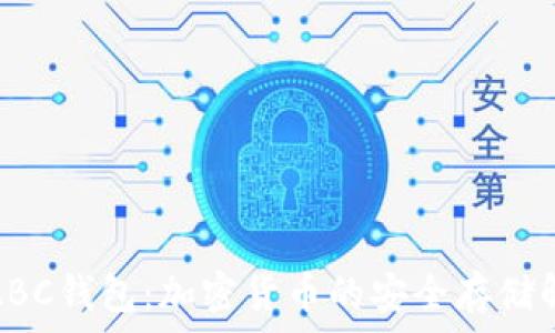   
区块链ABC钱包：加密货币的安全存储解决方案