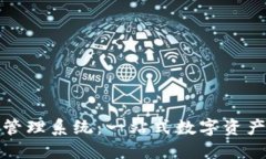 数字货币钱包管理系统：