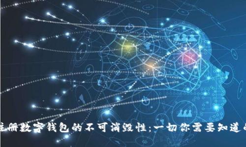 注册数字钱包的不可消毁性：一切你需要知道的