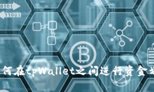 : 如何在tpWallet之间进行资金划转？