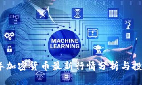 2023年加密货币最新行情分析与投资策略