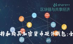 如何选择和购买加密货币