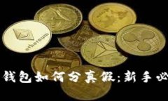 区块链钱包如何分真假：