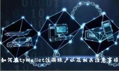 如何在tpWallet注册账户以及相关注意事项