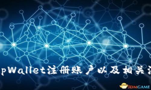 如何在tpWallet注册账户以及相关注意事项