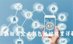 区块链自定义钱包地址设