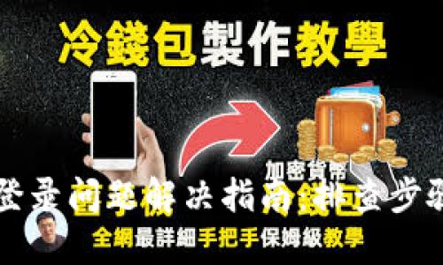 区块链钱包登录问题解决指南：排查步骤与解决方案