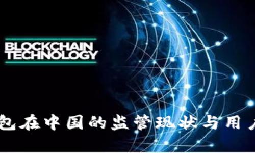 IM钱包在中国的监管现状与用户指南