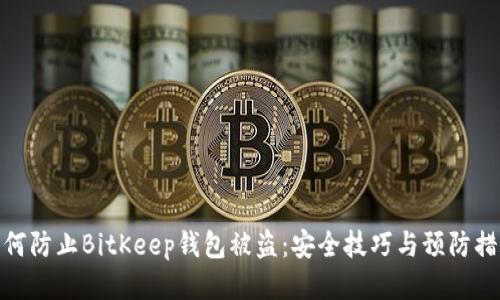 如何防止BitKeep钱包被盗：安全技巧与预防措施